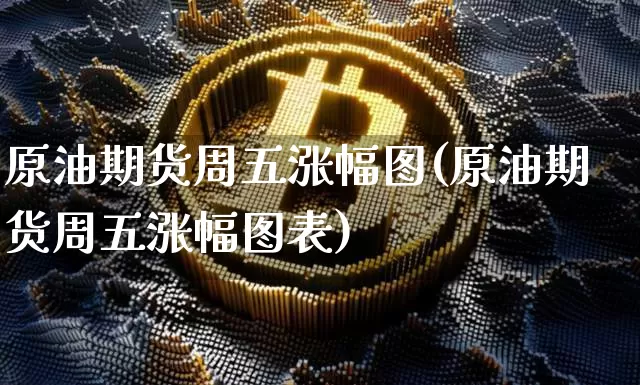 原油期货周五涨幅图(原油期货周五涨幅图表)_https://www.tuogunzhijia.com_恒指期货_第1张