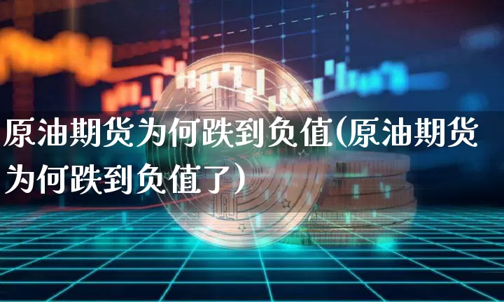 原油期货为何跌到负值(原油期货为何跌到负值了)_https://www.tuogunzhijia.com_道指期货_第1张