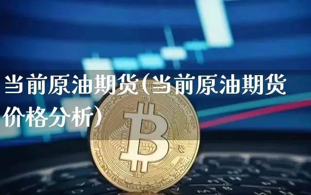 当前原油期货(当前原油期货价格分析)_https://www.tuogunzhijia.com_内盘期货_第1张