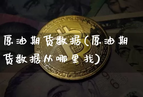 原油期货数据(原油期货数据从哪里找)_https://www.tuogunzhijia.com_原油期货_第1张