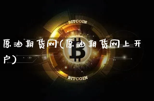 原油期货网(原油期货网上开户)_https://www.tuogunzhijia.com_黄金期货_第1张