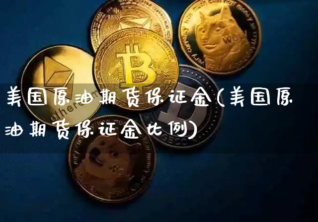 美国原油期货保证金(美国原油期货保证金比例)_https://www.tuogunzhijia.com_原油期货_第1张