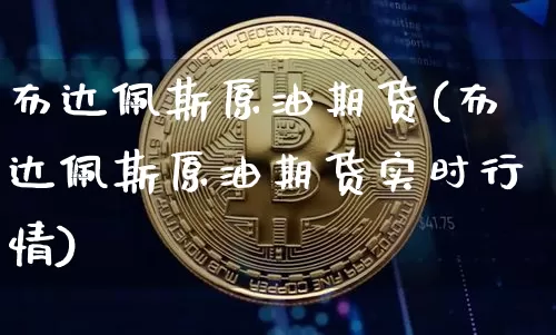 布达佩斯原油期货(布达佩斯原油期货实时行情)_https://www.tuogunzhijia.com_恒指期货_第1张
