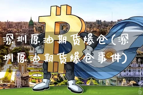 深圳原油期货爆仓(深圳原油期货爆仓事件)_https://www.tuogunzhijia.com_恒指期货_第1张