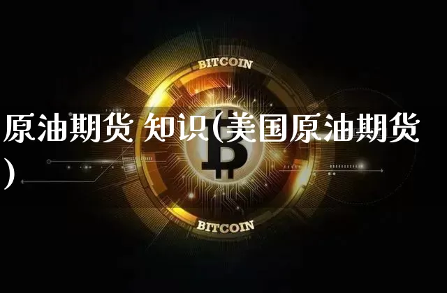 原油期货 知识(美国原油期货)_https://www.tuogunzhijia.com_恒指期货_第1张