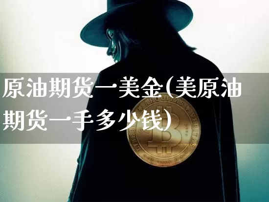 原油期货一美金(美原油期货一手多少钱)_https://www.tuogunzhijia.com_恒指期货_第1张