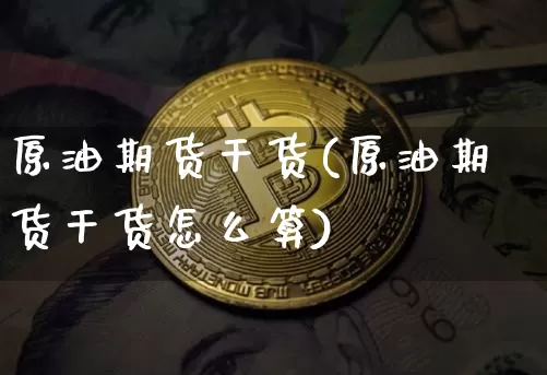 原油期货干货(原油期货干货怎么算)_https://www.tuogunzhijia.com_道指期货_第1张