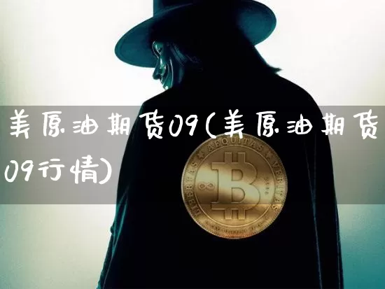 美原油期货09(美原油期货09行情)_https://www.tuogunzhijia.com_道指期货_第1张