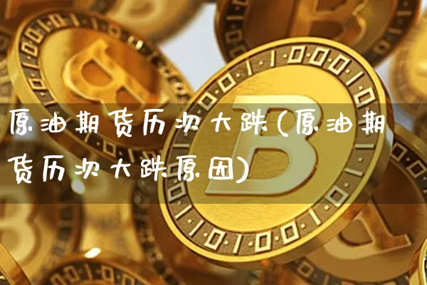 原油期货历次大跌(原油期货历次大跌原因)_https://www.tuogunzhijia.com_黄金期货_第1张