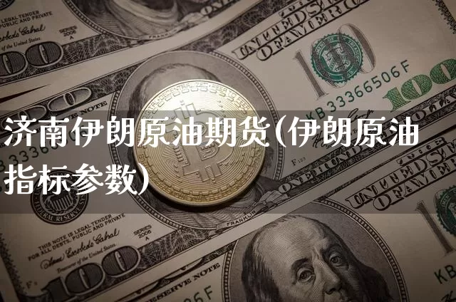 济南伊朗原油期货(伊朗原油指标参数)_https://www.tuogunzhijia.com_恒指期货_第1张