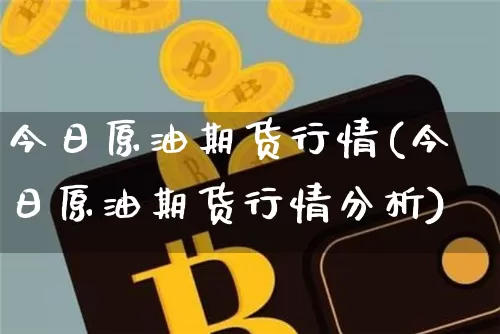 今日原油期货行情(今日原油期货行情分析)_https://www.tuogunzhijia.com_黄金期货_第1张
