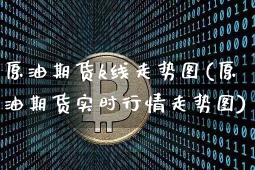 原油期货k线走势图(原油期货实时行情走势图)_https://www.tuogunzhijia.com_国际期货_第1张
