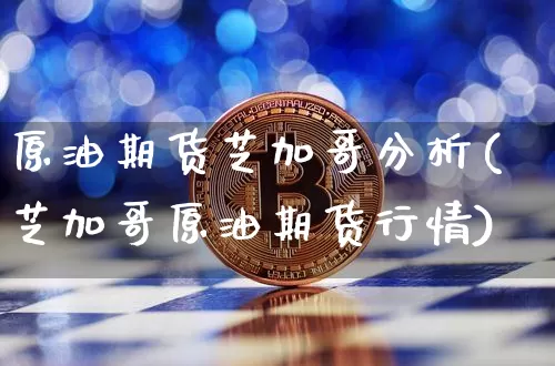 原油期货芝加哥分析(芝加哥原油期货行情)_https://www.tuogunzhijia.com_国际期货_第1张