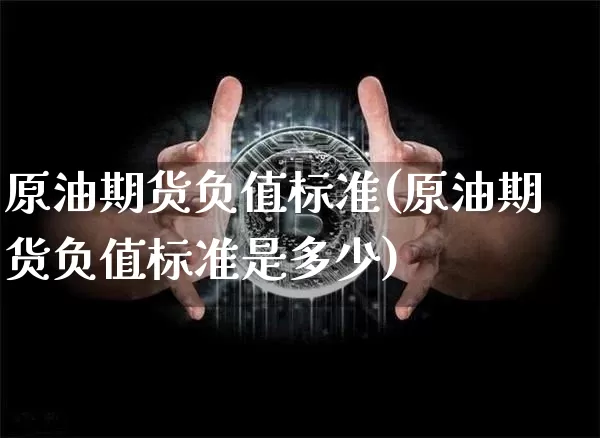 原油期货负值标准(原油期货负值标准是多少)_https://www.tuogunzhijia.com_恒指期货_第1张