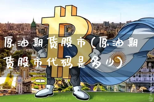 原油期货股市(原油期货股市代码是多少)_https://www.tuogunzhijia.com_纳指期货_第1张
