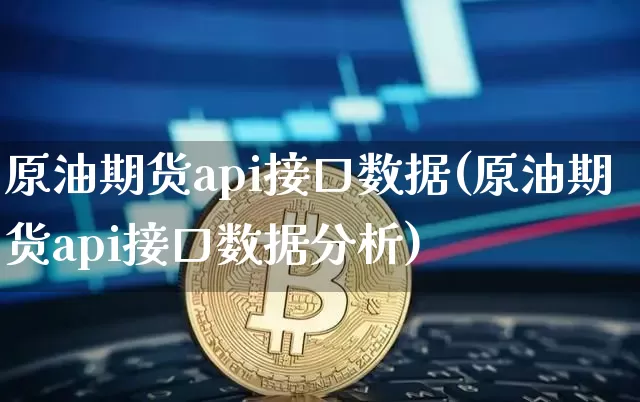 原油期货api接口数据(原油期货api接口数据分析)_https://www.tuogunzhijia.com_内盘期货_第1张