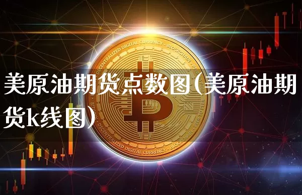 美原油期货点数图(美原油期货k线图)_https://www.tuogunzhijia.com_纳指期货_第1张