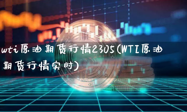 wti原油期货行情2305(WTI原油期货行情实时)_https://www.tuogunzhijia.com_内盘期货_第1张