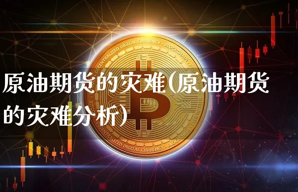 原油期货的灾难(原油期货的灾难分析)_https://www.tuogunzhijia.com_内盘期货_第1张