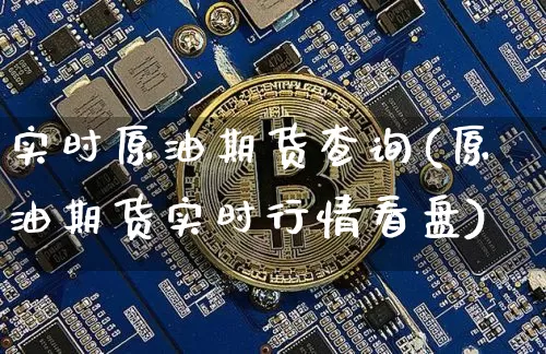实时原油期货查询(原油期货实时行情看盘)_https://www.tuogunzhijia.com_道指期货_第1张