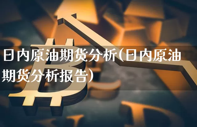 日内原油期货分析(日内原油期货分析报告)_https://www.tuogunzhijia.com_道指期货_第1张
