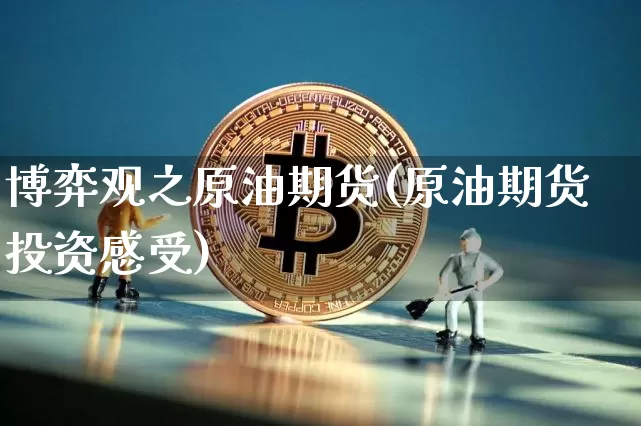 博弈观之原油期货(原油期货投资感受)_https://www.tuogunzhijia.com_恒指期货_第1张