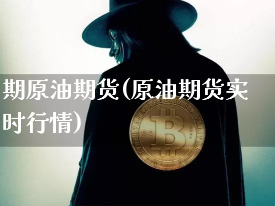 期原油期货(原油期货实时行情)_https://www.tuogunzhijia.com_恒指期货_第1张