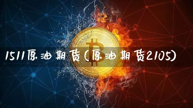 1511原油期货(原油期货2105)_https://www.tuogunzhijia.com_道指期货_第1张