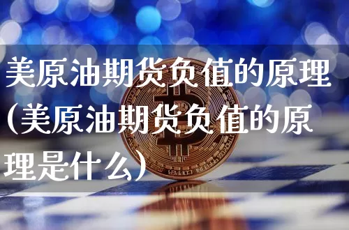 美原油期货负值的原理(美原油期货负值的原理是什么)_https://www.tuogunzhijia.com_恒指期货_第1张