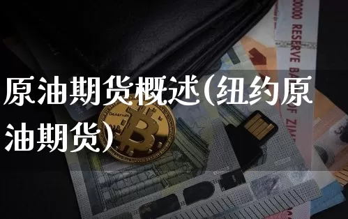 原油期货概述(纽约原油期货)_https://www.tuogunzhijia.com_道指期货_第1张