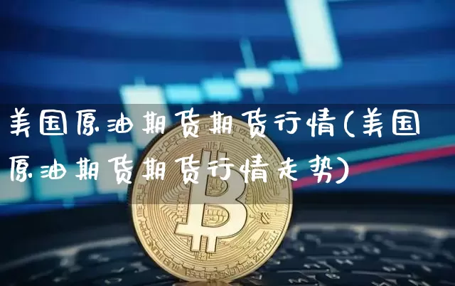 美国原油期货期货行情(美国原油期货期货行情走势)_https://www.tuogunzhijia.com_道指期货_第1张