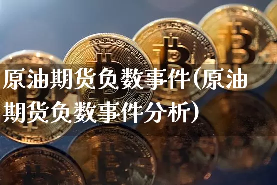 原油期货负数事件(原油期货负数事件分析)_https://www.tuogunzhijia.com_恒指期货_第1张