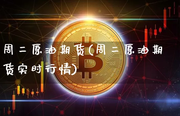 周二原油期货(周二原油期货实时行情)_https://www.tuogunzhijia.com_内盘期货_第1张