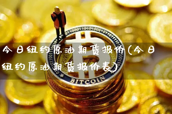 今日纽约原油期货报价(今日纽约原油期货报价表)_https://www.tuogunzhijia.com_内盘期货_第1张