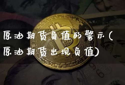 原油期货负值的警示(原油期货出现负值)_https://www.tuogunzhijia.com_纳指期货_第1张