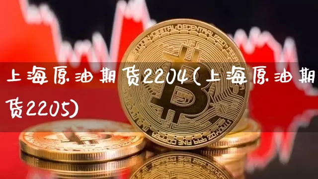 上海原油期货2204(上海原油期货2205)_https://www.tuogunzhijia.com_内盘期货_第1张