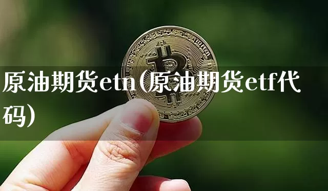 原油期货etn(原油期货etf代码)_https://www.tuogunzhijia.com_恒指期货_第1张