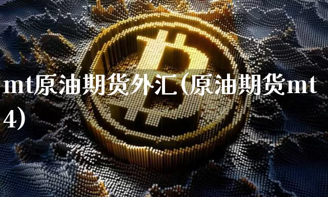 mt原油期货外汇(原油期货mt4)_https://www.tuogunzhijia.com_国际期货_第1张