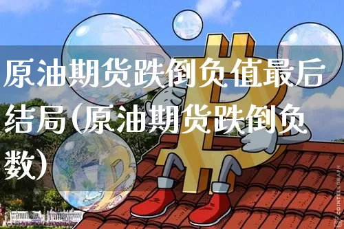 原油期货跌倒负值最后结局(原油期货跌倒负数)_https://www.tuogunzhijia.com_恒指期货_第1张