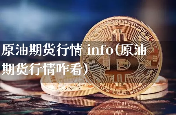 原油期货行情 info(原油期货行情咋看)_https://www.tuogunzhijia.com_恒指期货_第1张