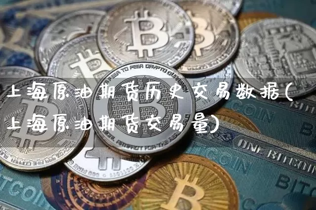 上海原油期货历史交易数据(上海原油期货交易量)_https://www.tuogunzhijia.com_国际期货_第1张