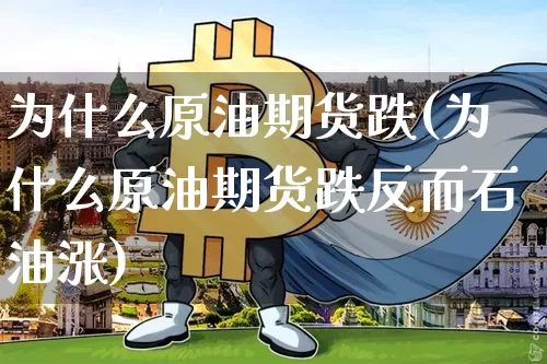 为什么原油期货跌(为什么原油期货跌反而石油涨)_https://www.tuogunzhijia.com_恒指期货_第1张
