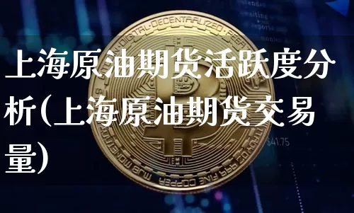 上海原油期货活跃度分析(上海原油期货交易量)_https://www.tuogunzhijia.com_道指期货_第1张
