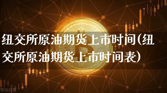 纽交所原油期货上市时间(纽交所原油期货上市时间表)_https://www.tuogunzhijia.com_黄金期货_第1张