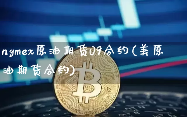 nymex原油期货09合约(美原油期货合约)_https://www.tuogunzhijia.com_恒指期货_第1张