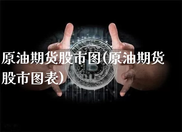 原油期货股市图(原油期货股市图表)_https://www.tuogunzhijia.com_恒指期货_第1张
