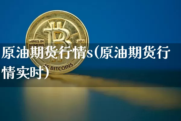 原油期货行情s(原油期货行情实时)_https://www.tuogunzhijia.com_内盘期货_第1张