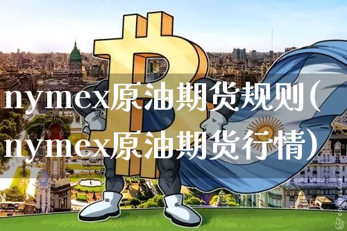 nymex原油期货规则(nymex原油期货行情)_https://www.tuogunzhijia.com_黄金期货_第1张