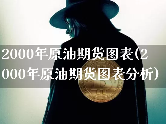 2000年原油期货图表(2000年原油期货图表分析)_https://www.tuogunzhijia.com_道指期货_第1张