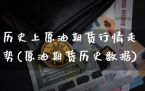 历史上原油期货行情走势(原油期货历史数据)_https://www.tuogunzhijia.com_道指期货_第1张